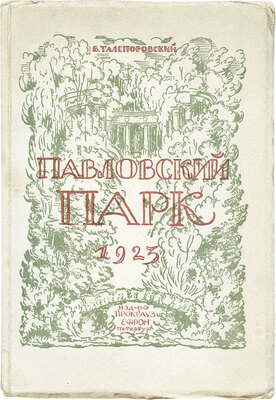 Талепоровский Владимир Николаевич. Лот из книги В.Н. Талепоровского «Павловский парк» и эскиза иллюстрации к ней: